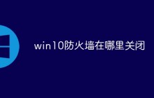 win10防火墙在哪里关闭