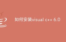 如何安装visual c++ 6.0