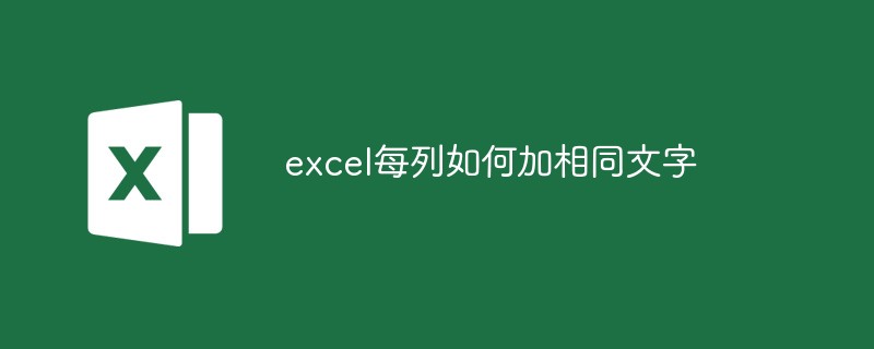 excel每列如何加相同文字