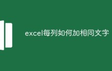 excel每列如何加相同文字