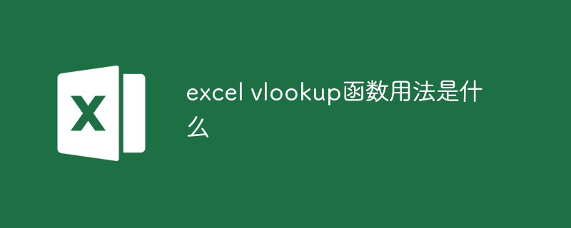 Excel vlookup 기능의 사용법은 무엇입니까