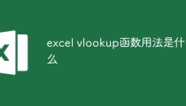 excel vlookup函数用法是什么