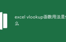 excel vlookup函数用法是什么