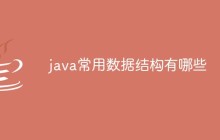 java常用数据结构有哪些