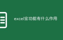 excel宏功能有什么作用