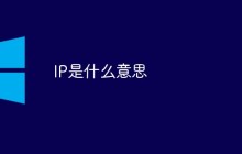 IP是什么意思