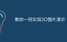 教你一招实现3D图片演示
