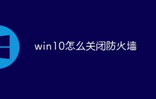 win10怎么关闭安全软件防火墙