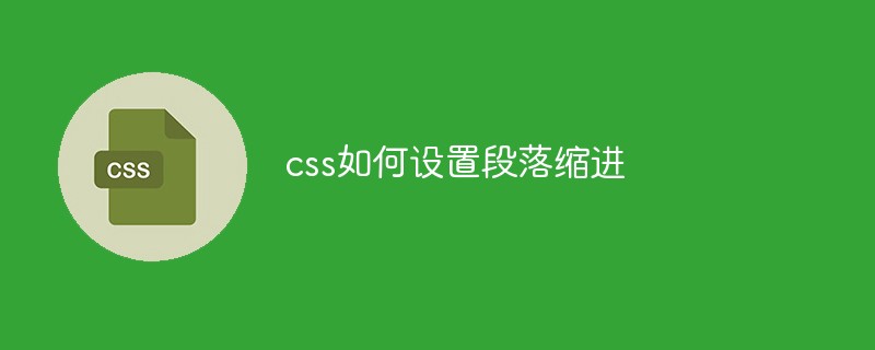 css如何设置段落缩进