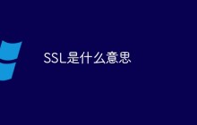 SSL是什么意思