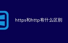 https和http有什么区别