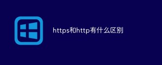 https和http有什么区别