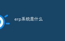 erp系统是什么