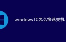 windows10怎么快速关机