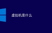 虚拟机是什么