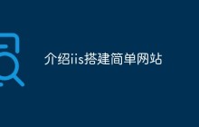 介绍iis搭建简单网站