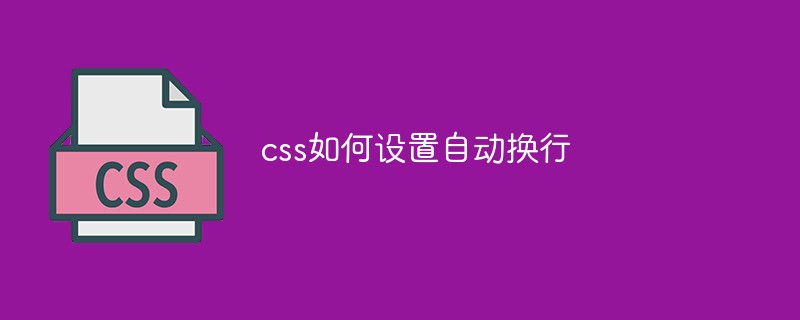 css如何设置自动换行