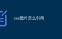 css图片怎么引用