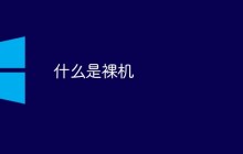 什么是裸机