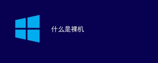 什么是裸机