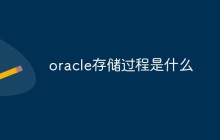 oracle存储过程是什么