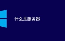 什么是服务器