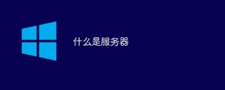 什么是服务器