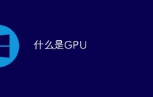 什么是GPU