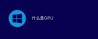 什么是GPU