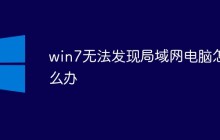 win7无法发现局域网电脑怎么办
