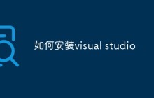 如何安装visual studio