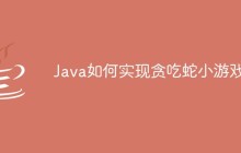 Java如何实现贪吃蛇小游戏
