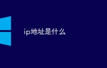 ip地址是什么