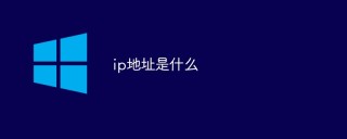 ip地址是什么