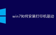 win7如何安装打印机驱动