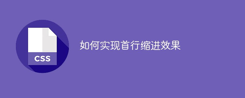 如何实现首行缩进效果