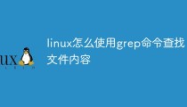 linux怎么使用grep命令查找文件内容