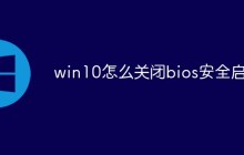 win10怎么关闭bios安全启动