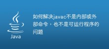 如何解决javac不是内部或外部命令，也不是可运行程序的问题