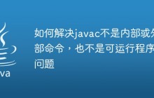 如何解决javac不是内部或外部命令，也不是可运行程序的问题