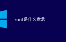 root是什么意思