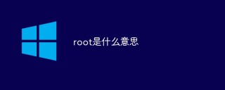 root是什么意思