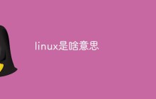 linux是啥意思