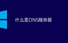 什么是DNS服务器