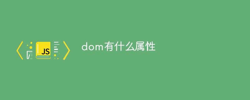 dom有什么属性