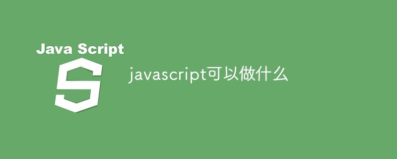 JavaScriptでできること