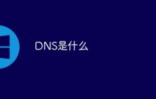 DNS是什么