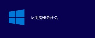 ie浏览器是什么