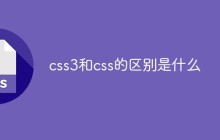 css3和css的区别是什么