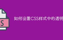 如何设置CSS样式中的透明度